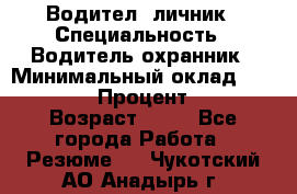 Водител,-личник › Специальность ­ Водитель,охранник › Минимальный оклад ­ 500 000 › Процент ­ 18 › Возраст ­ 41 - Все города Работа » Резюме   . Чукотский АО,Анадырь г.